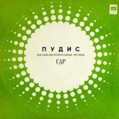 Вокально-Инструментальный Ансамбль • ГДР