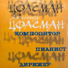 Композитор, Пианист, Дирижер