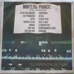 Мигель Рамос, Орган "Хаммонд" В Сопровождении Инструментального Ансамбля