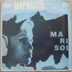 Поет Марисоль (Испания) (7 Дюймов)