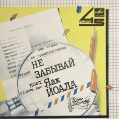 Не Забывай (7 Дюймов)