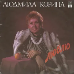 Люблю