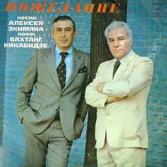Вахтанг Кикабидзе - Пожелание