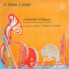 От Сердца К Сердцу