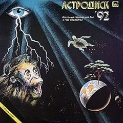 Астродиск-92. Восточный Гороскоп Для Вас В Год Обезьяны