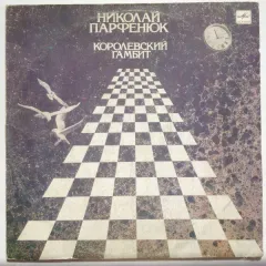 Королевский Гамбит
