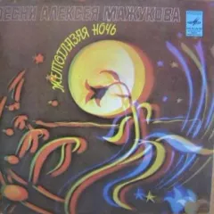 Песни Алексея Мажукова (7 Дюймов)