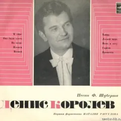 Ф. Шуберт* - Песни Ф. Шуберта