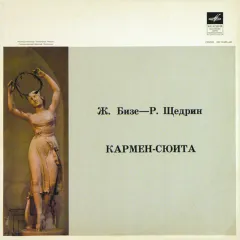 Кармен-Сюита