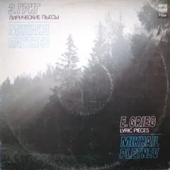 Лирические Пьесы - Lyric Pieces