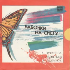 Бабочки На Снегу (7 Дюймов)