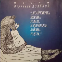 "...И Зайчоночка Волчиха Родила, И Волчоночка Зайчиха Родила..."