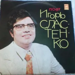 Поет Игорь Сластенко