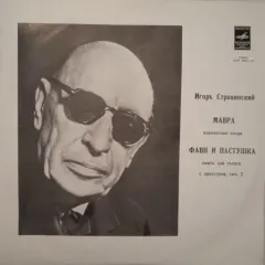 Мавра - Фавн и пастушка