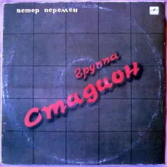 Ветер Перемен