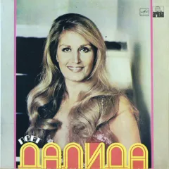 Поет Далида