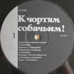 К Чортям Собачьим Без обложки