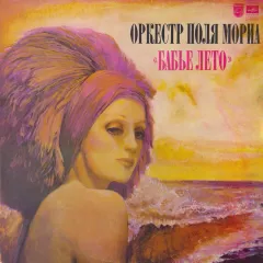 Бабье Лето