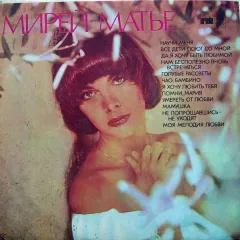 Мирей Матье