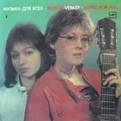 Музыка Для Всех - 2