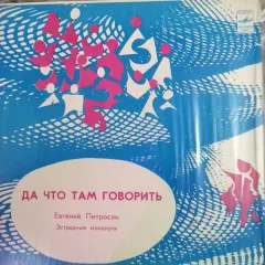 Да Что Там Говорить
