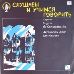 English For Communication = Английский Язык Для Общения. Пластинка 9 (10)