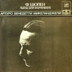 Артуро Бенедетти Микеланджели* - Пьесы Для Фортепиано