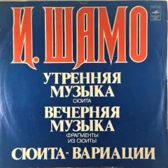 Утренняя Музыка / Вечерняя Музыка / Сюита-вариации