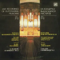 Natalia Rozhdestvenskaya* , The USSR Symphony Orchestra* , Conductor Karl Eliasberg* - Symphony No. 4