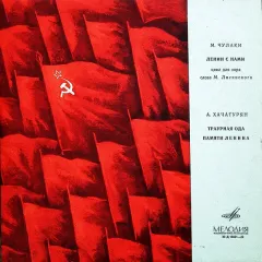 Ленин С Нами / Траурная Ода Памяти Ленина (10 Дюймов)