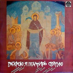Раскрою Я Псалтирь Святую (Песнопения Иеромонаха Романа) - I Shall Open Holy Psalter