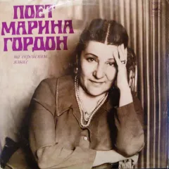 Поет Марина Гордон