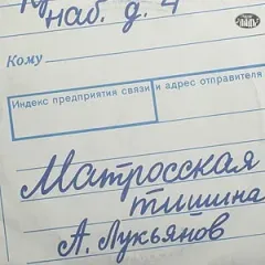 Матросская Тишина