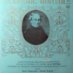 О, Время, Погоди...