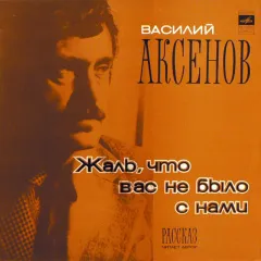 Жаль, Что Вас Не Было С Нами