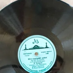 Юго-западный район / Вальс дружбы (другое яблоко) (10 Дюймов) Без обложки