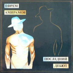 Последний Дебют
