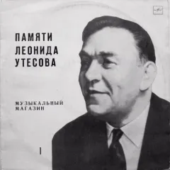 Памяти Леонида Утесова : Музыкальный Магазин