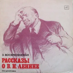 Рассказы О В. И. Ленине