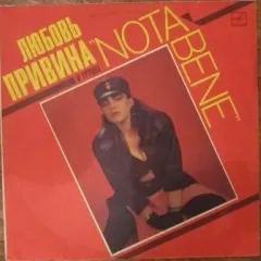 Любовь Привина И Группа "Nota Bene"