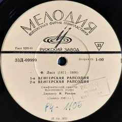 1-я Венгерская Рапсодия / 2-я Венгерская Рапсодия / 9-я Венгерская Рапсодия «Пештский Карнавал» / Мефисто-вальс
