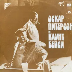 Оскар Питерсон И Каунт Бейси