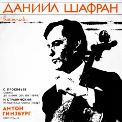 Соната Для Виолончели И Фортепиано / Итальянская Сюита Для Виолончели И Фортепиано