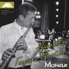 Монах