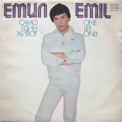 Само Един Живот / One Life Only