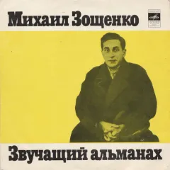 Звучащий Альманах (10 Дюймов)