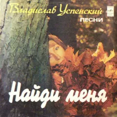 Найди Меня