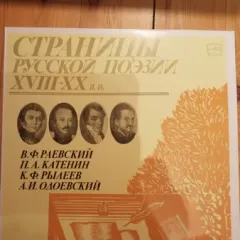 Страницы Русской Поэзии XVIII-XX вв.