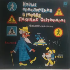 Новые Приключения В Городе Поющих Светофоров