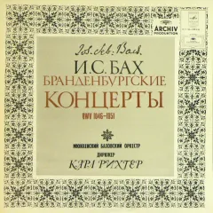 Бранденбургские Концерты BWV 1046-1051